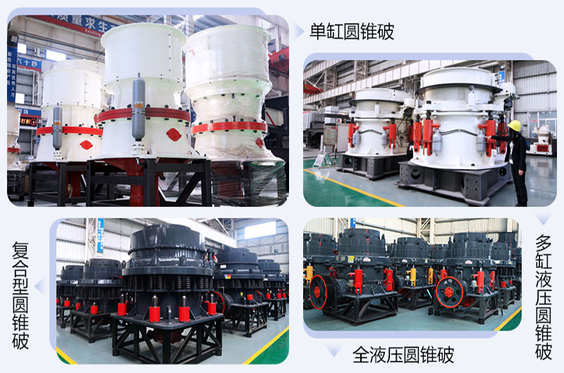 不同系列的圓錐破碎機(jī) 不同系列的圓錐破碎機(jī)