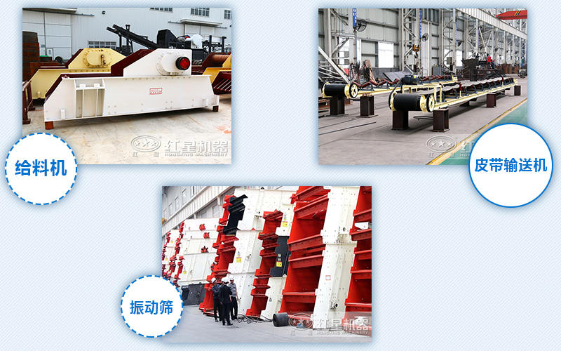 給料機(jī)，輸送機(jī)，振動(dòng)篩