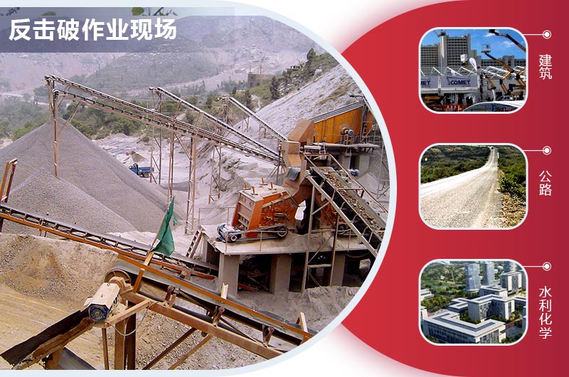 反擊式破碎機(jī)生產(chǎn)石子規(guī)格多樣